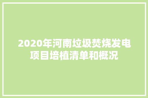 2020年河南垃圾焚烧发电项目培植清单和概况