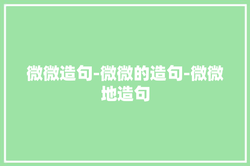 微微造句-微微的造句-微微地造句