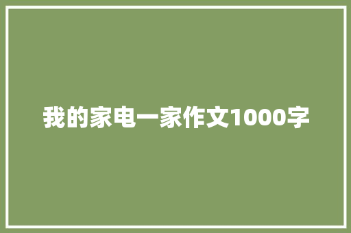 我的家电一家作文1000字