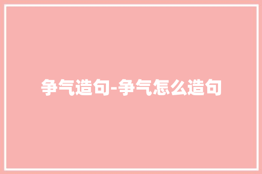 争气造句-争气怎么造句