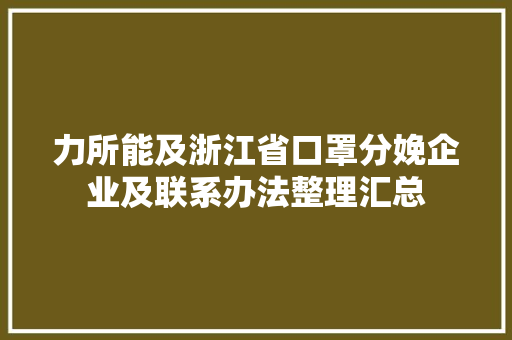 力所能及浙江省口罩分娩企业及联系办法整理汇总
