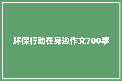 环保行动在身边作文700字