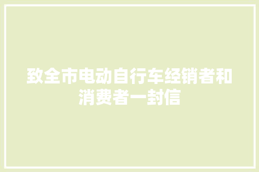 致全市电动自行车经销者和消费者一封信