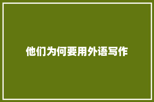 他们为何要用外语写作