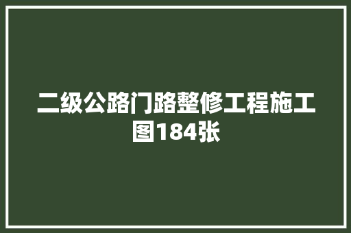 二级公路门路整修工程施工图184张