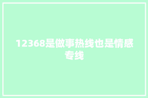 12368是做事热线也是情感专线