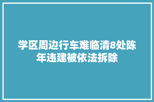 学区周边行车难临清8处陈年违建被依法拆除