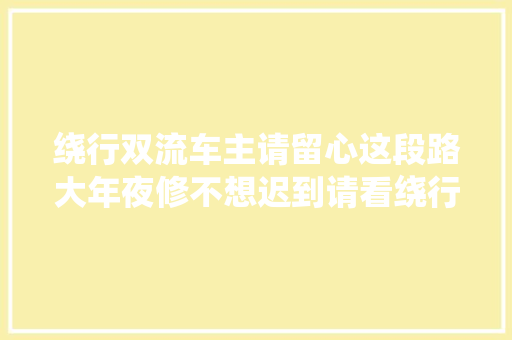 绕行双流车主请留心这段路大年夜修不想迟到请看绕行攻略