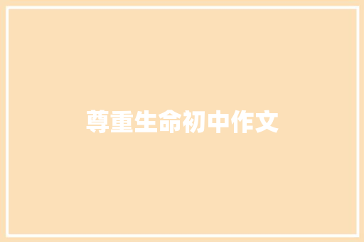 尊重生命初中作文