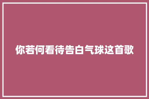 你若何看待告白气球这首歌