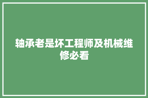 轴承老是坏工程师及机械维修必看