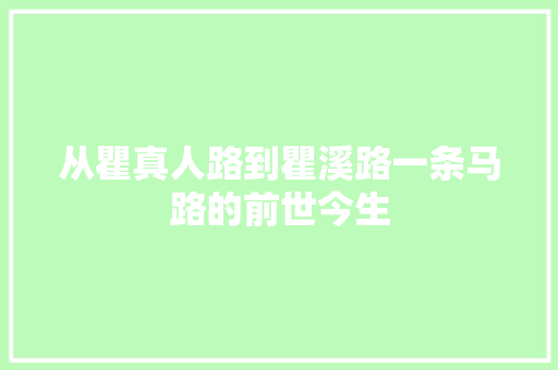 从瞿真人路到瞿溪路一条马路的前世今生