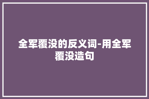 全军覆没的反义词-用全军覆没造句