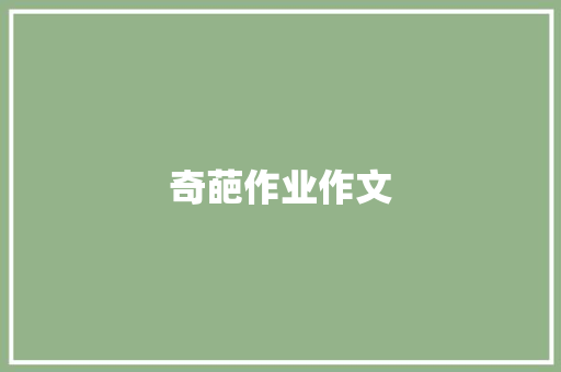 奇葩作业作文