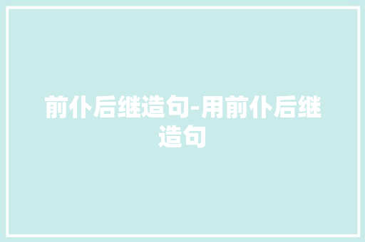 前仆后继造句-用前仆后继造句