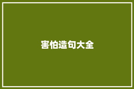 害怕造句大全