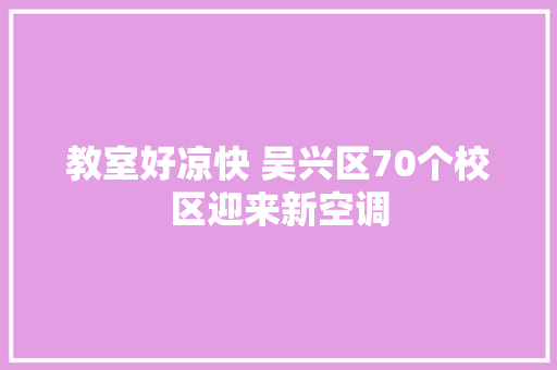 教室好凉快 吴兴区70个校区迎来新空调