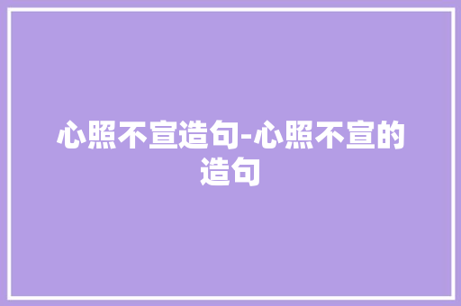 心照不宣造句-心照不宣的造句
