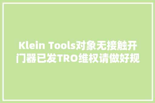Klein Tools对象无接触开门器已发TRO维权请做好规避下架