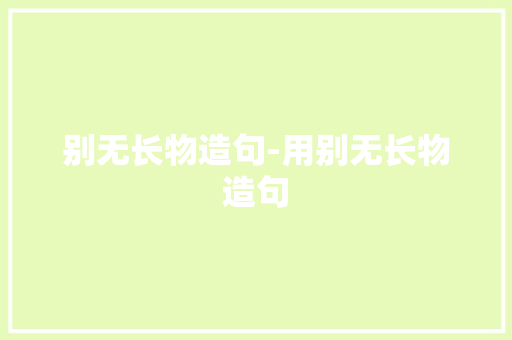 别无长物造句-用别无长物造句