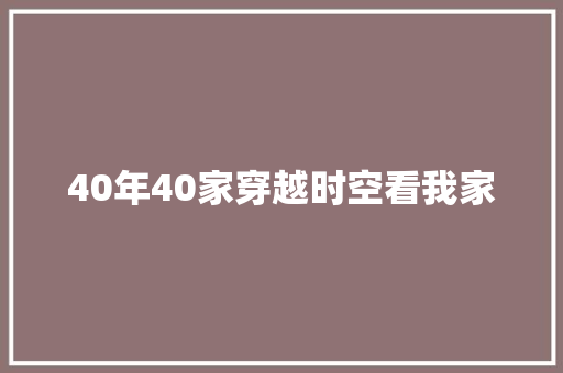 40年40家穿越时空看我家
