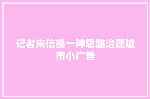 记者来信换一种思路治理城市小广告