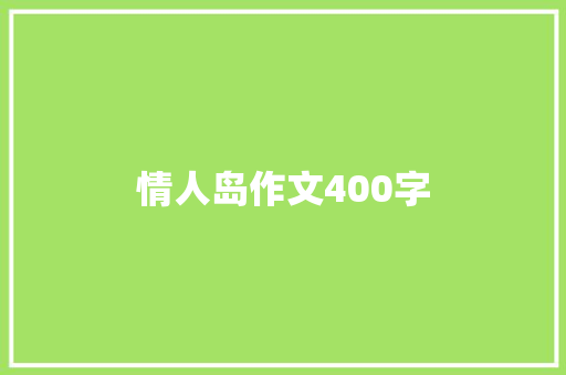 情人岛作文400字