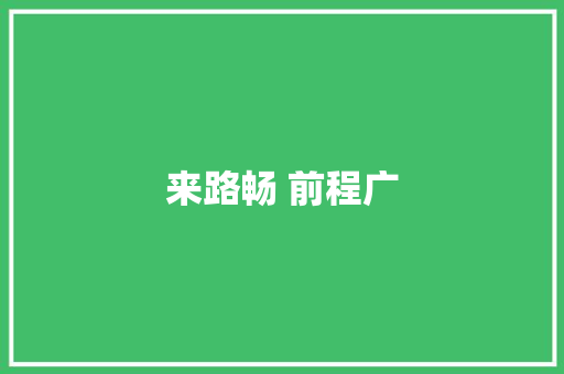 来路畅 前程广