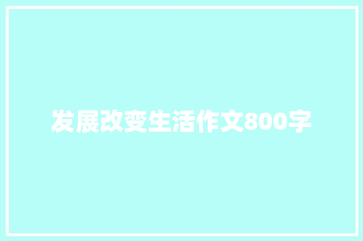 发展改变生活作文800字