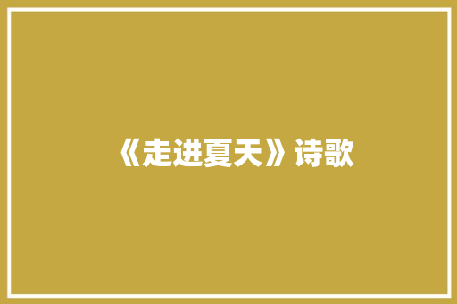 《走进夏天》诗歌