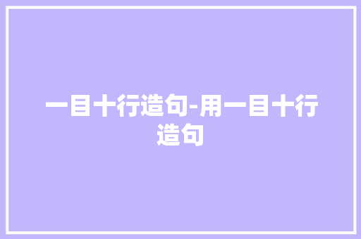 一目十行造句-用一目十行造句