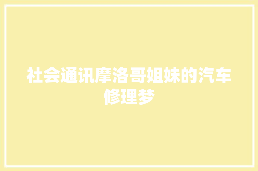 社会通讯摩洛哥姐妹的汽车修理梦