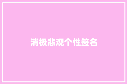 消极悲观个性签名 知识百科