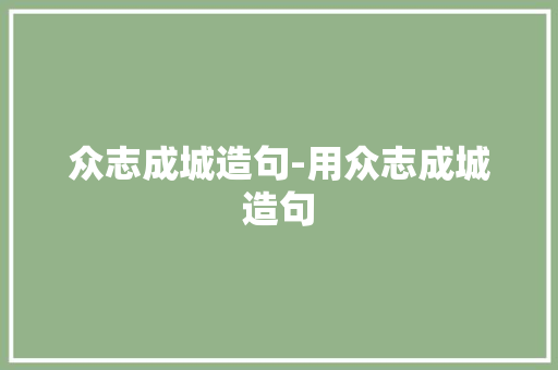 众志成城造句-用众志成城造句