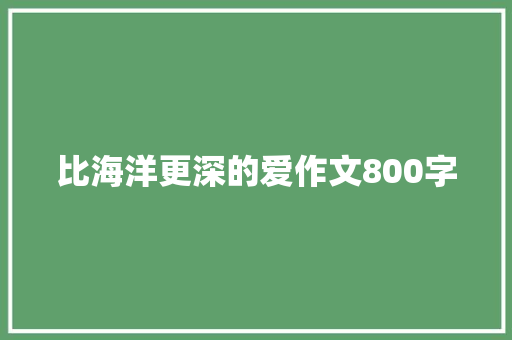 比海洋更深的爱作文800字