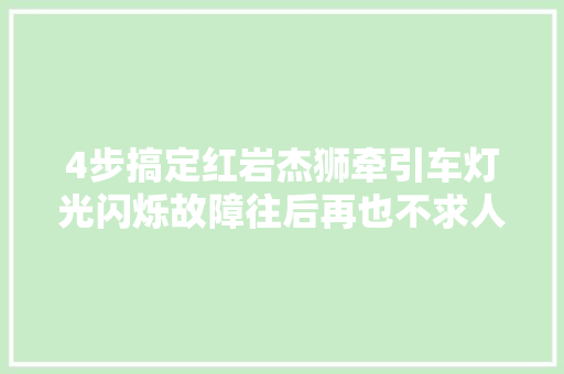 4步搞定红岩杰狮牵引车灯光闪烁故障往后再也不求人
