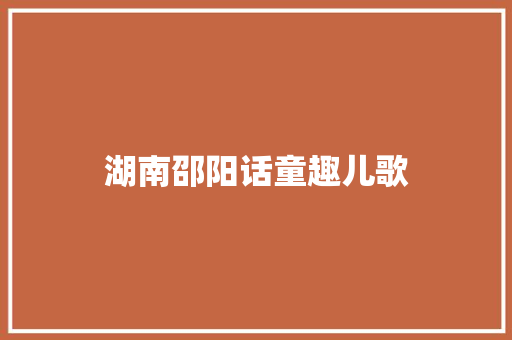 湖南邵阳话童趣儿歌 休闲娱乐