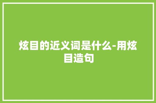 炫目的近义词是什么-用炫目造句