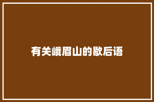 有关峨眉山的歇后语