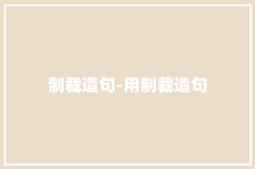 制裁造句-用制裁造句