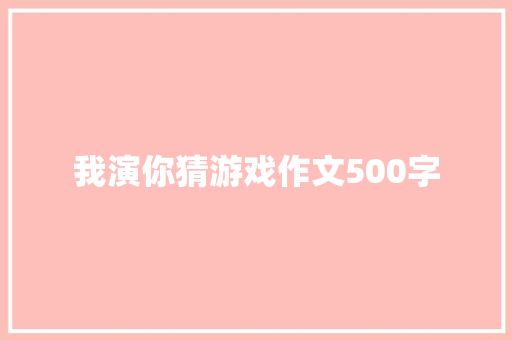 我演你猜游戏作文500字
