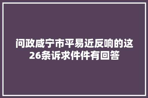 问政咸宁市平易近反响的这26条诉求件件有回答