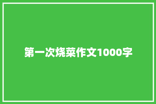 第一次烧菜作文1000字