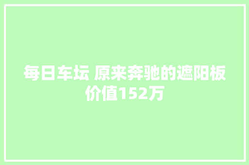 每日车坛 原来奔驰的遮阳板价值152万