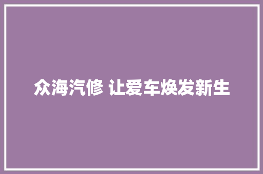 众海汽修 让爱车焕发新生