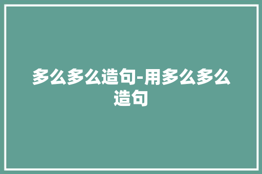 多么多么造句-用多么多么造句