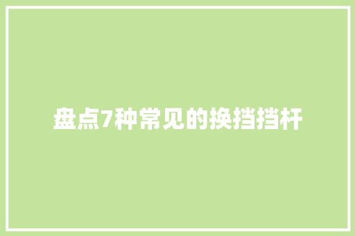 盘点7种常见的换挡挡杆