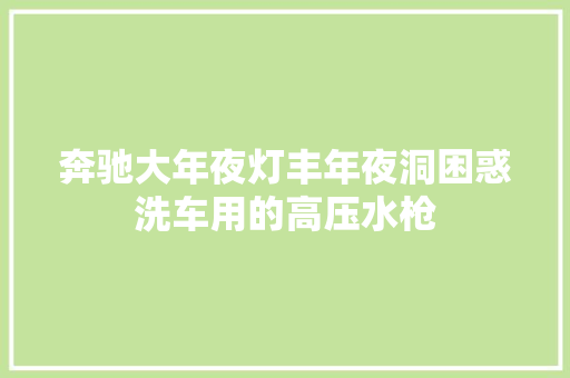 奔驰大年夜灯丰年夜洞困惑洗车用的高压水枪