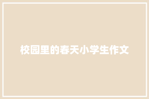 校园里的春天小学生作文