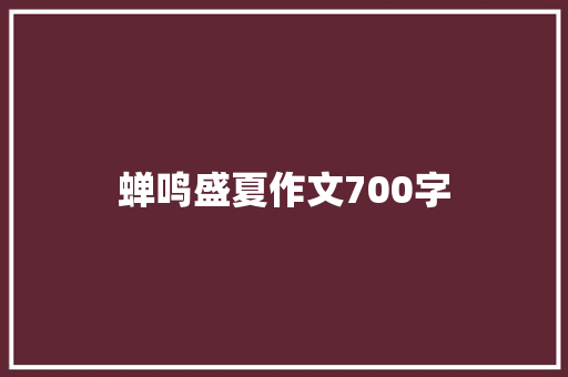 蝉鸣盛夏作文700字